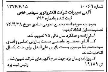 خبر روزنامه رسمی شماره 15338 چاپ شده در تاريخ 1376/08 درباره شرکت الکترو کویر