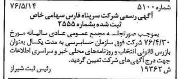 خبر روزنامه رسمی شماره 15338 چاپ شده در تاريخ 1376/08 دقت 100 درباره شرکت سرپناه فارس