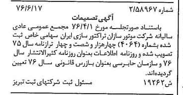 خبر روزنامه رسمی شماره 15339 چاپ شده در تاريخ 1376/08 درباره شرکت موتور سازان تراکتور سازی ایران