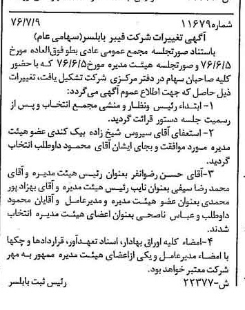 خبر روزنامه رسمی شماره 15339 چاپ شده در تاريخ 1376/08 دقت 100 درباره شرکت فیبر بابلسر
