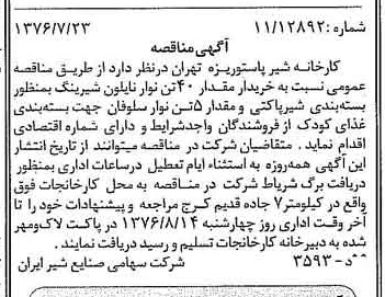 خبر روزنامه رسمی شماره 15340 چاپ شده در تاريخ 1376/08 دقت 83 درباره شرکت صنایع شیر ایران