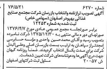خبر روزنامه رسمی شماره 15340 چاپ شده در تاريخ 1376/08 درباره شرکت مجتمع صنایع غذایی بهپودر اصفهان