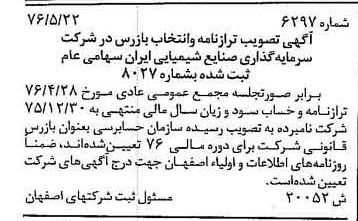خبر روزنامه رسمی شماره 15340 چاپ شده در تاريخ 1376/08 دقت 96 درباره شرکت سرمایه گذاری صنایع شیمیایی ایران