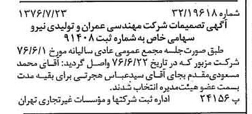 خبر روزنامه رسمی شماره 15341 چاپ شده در تاريخ 1376/08 درباره شرکت مهندسی عمران وتولیدی نیرو