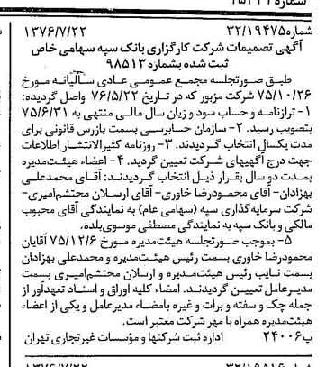 خبر روزنامه رسمی شماره 15341 چاپ شده در تاريخ 1376/08 درباره شرکت کارگزاری بانک سپه