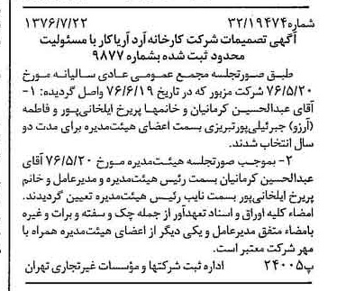 خبر روزنامه رسمی شماره 15341 چاپ شده در تاريخ 1376/08 درباره شرکت کارخانه آرد آریا کار