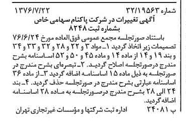 خبر روزنامه رسمی شماره 15341 چاپ شده در تاريخ 1376/08 درباره شرکت پاکنام