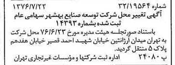 خبر روزنامه رسمی شماره 15341 چاپ شده در تاريخ 1376/08 درباره شرکت توسعه صنایع بهشهر