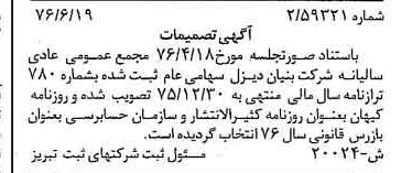 خبر روزنامه رسمی شماره 15341 چاپ شده در تاريخ 1376/08 درباره شرکت بنیان دیزل