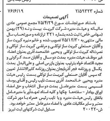 خبر روزنامه رسمی شماره 15341 چاپ شده در تاريخ 1376/08 دقت 93 درباره شرکت کبریت بیست و نه بهمن