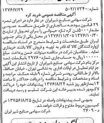 خبر روزنامه رسمی شماره 15342 چاپ شده در تاريخ 1376/08 دقت 83 درباره شرکت صنایع شیر ایران
