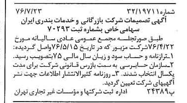 خبر روزنامه رسمی شماره 15342 چاپ شده در تاريخ 1376/08 درباره شرکت بازرگانی و خدمات بندری ایران