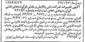 خبر روزنامه رسمی شماره 15342 چاپ شده در تاريخ 1376/08 درباره شرکت ملی پالایش و پخش فرآورده های نفتی ایران