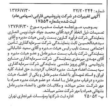 خبر روزنامه رسمی شماره 15343 چاپ شده در تاريخ 1376/08 درباره شرکت پتروشیمی فارابی