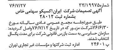 خبر روزنامه رسمی شماره 15343 چاپ شده در تاريخ 1376/08 درباره شرکت ایران اکسیکو