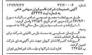 خبر روزنامه رسمی شماره 15343 چاپ شده در تاريخ 1376/08 درباره شرکت قاسم ایران
