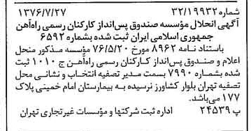 خبر روزنامه رسمی شماره 15343 چاپ شده در تاريخ 1376/08 درباره مؤسسه صندوق پس انداز کارکنان رسمی راه آهن جمهوری اسلامی