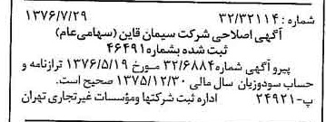 خبر روزنامه رسمی شماره 15344 چاپ شده در تاريخ 1376/08 دقت 90 درباره شرکت سیمان قاین