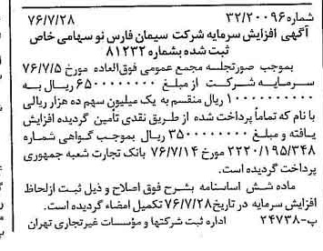 خبر روزنامه رسمی شماره 15344 چاپ شده در تاريخ 1376/08 دقت 100 درباره شرکت سیمان فارس نو