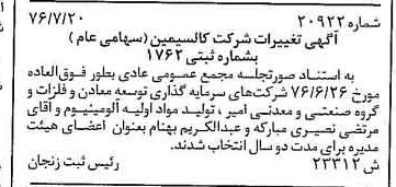 خبر روزنامه رسمی شماره 15344 چاپ شده در تاريخ 1376/08 درباره شرکت کالسیمین