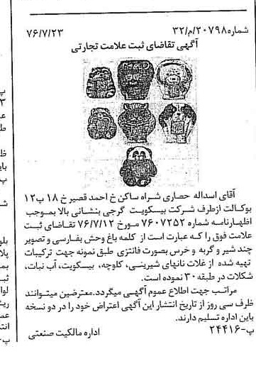 خبر روزنامه رسمی شماره 15345 چاپ شده در تاريخ 1376/08 دقت 100 درباره شرکت بیسکویت گرجی