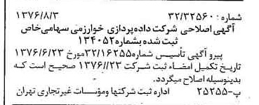 خبر روزنامه رسمی شماره 15346 چاپ شده در تاريخ 1376/08 درباره شرکت داده پردازی خوارزمی