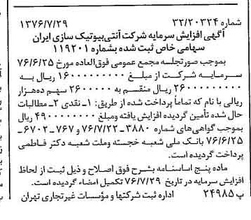 خبر روزنامه رسمی شماره 15346 چاپ شده در تاريخ 1376/08 درباره شرکت آنتی بیوتیک سازی ایران