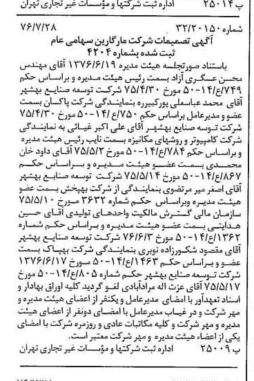 خبر روزنامه رسمی شماره 15346 چاپ شده در تاريخ 1376/08 درباره شرکت مارگارین