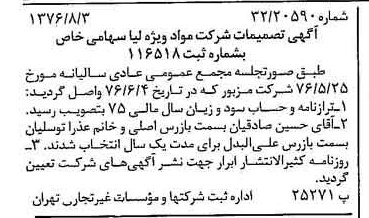 خبر روزنامه رسمی شماره 15347 چاپ شده در تاريخ 1376/08 درباره شرکت مواد ویژه لیا