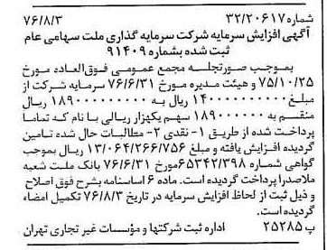 خبر روزنامه رسمی شماره 15348 چاپ شده در تاريخ 1376/08 درباره شرکت سرمایه گذاری ملت