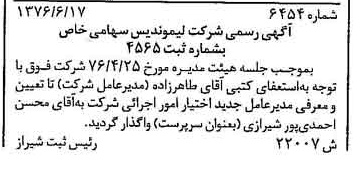 خبر روزنامه رسمی شماره 15348 چاپ شده در تاريخ 1376/08 دقت 100 درباره شرکت لیموندیس