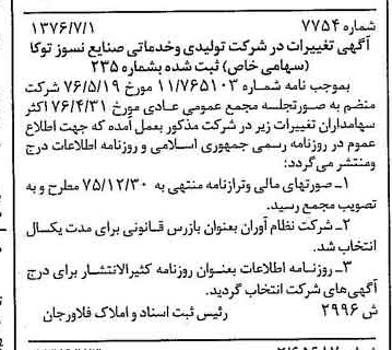 خبر روزنامه رسمی شماره 15348 چاپ شده در تاريخ 1376/08 دقت 98 درباره شرکت تولیدی و خدمات صنایع نسوز توکا
