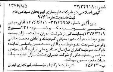خبر روزنامه رسمی شماره 15350 چاپ شده در تاريخ 1376/08 درباره شرکت داروسازی ابوریحان