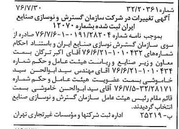 خبر روزنامه رسمی شماره 15350 چاپ شده در تاريخ 1376/08 درباره شرکت سازمان گسترش و نوسازی صنایع ایران