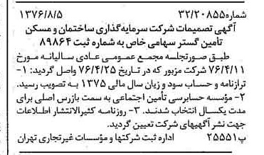 خبر روزنامه رسمی شماره 15350 چاپ شده در تاريخ 1376/08 دقت 97 درباره شرکت سرمایه گذاری ساختمان و مسکن تامین گستر