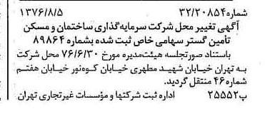 خبر روزنامه رسمی شماره 15350 چاپ شده در تاريخ 1376/08 دقت 97 درباره شرکت سرمایه گذاری ساختمان و مسکن تامین گستر