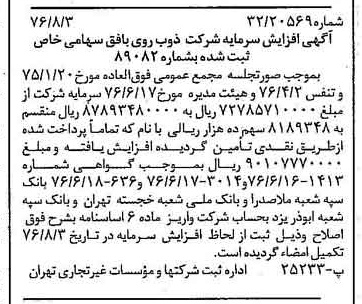 خبر روزنامه رسمی شماره 15350 چاپ شده در تاريخ 1376/08 درباره شرکت ذوب روی بافق