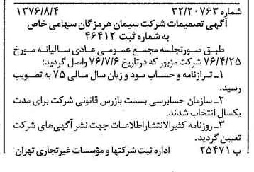 خبر روزنامه رسمی شماره 15350 چاپ شده در تاريخ 1376/08 درباره شرکت سیمان هرمزگان