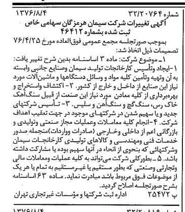 خبر روزنامه رسمی شماره 15350 چاپ شده در تاريخ 1376/08 درباره شرکت سیمان هرمزگان