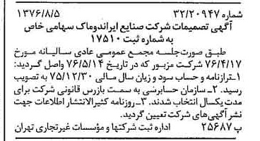 خبر روزنامه رسمی شماره 15350 چاپ شده در تاريخ 1376/08 درباره شرکت صنایع ایران دوماک