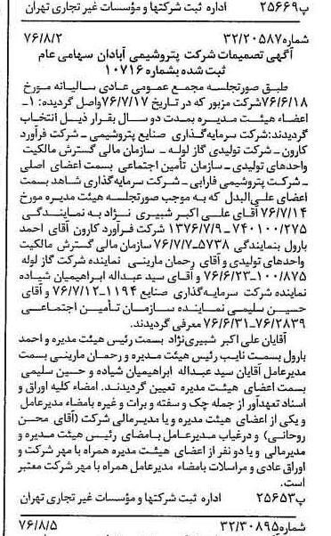 خبر روزنامه رسمی شماره 15350 چاپ شده در تاريخ 1376/08 درباره شرکت پترو شیمی آبادان