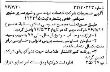 خبر روزنامه رسمی شماره 15350 چاپ شده در تاريخ 1376/08 دقت 94 درباره شرکت خدمات مهندسی شهر سازی علوی