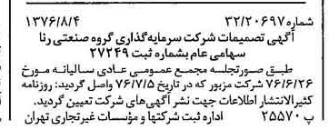 خبر روزنامه رسمی شماره 15350 چاپ شده در تاريخ 1376/08 درباره شرکت سرمایه گذاری گروه صنعتی رنا