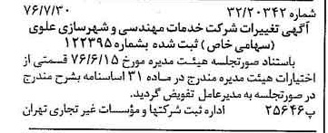 خبر روزنامه رسمی شماره 15350 چاپ شده در تاريخ 1376/08 دقت 94 درباره شرکت خدمات مهندسی شهر سازی علوی