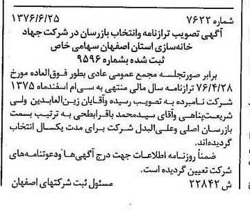 خبر روزنامه رسمی شماره 15350 چاپ شده در تاريخ 1376/08 درباره شرکت جهاد خانه سازی استان اصفهان