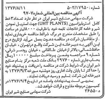 خبر روزنامه رسمی شماره 15351 چاپ شده در تاريخ 1376/08 دقت 83 درباره شرکت صنایع شیر ایران