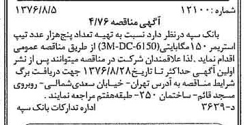 خبر روزنامه رسمی شماره 15351 چاپ شده در تاريخ 1376/08 دقت 100 درباره شرکت بانک سپه