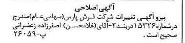 خبر روزنامه رسمی شماره 15351 چاپ شده در تاريخ 1376/08 دقت 100 درباره شرکت فرش پارس