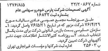 خبر روزنامه رسمی شماره 15351 چاپ شده در تاريخ 1376/08 درباره شرکت پارس خودرو