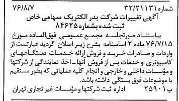 خبر روزنامه رسمی شماره 15351 چاپ شده در تاريخ 1376/08 درباره شرکت بدر الکتریک
